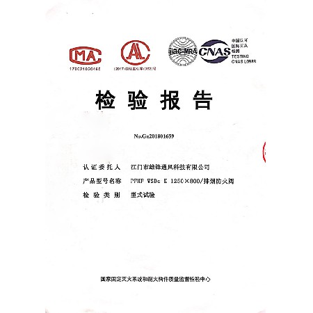 排煙防火閥檢驗(yàn)報告1
